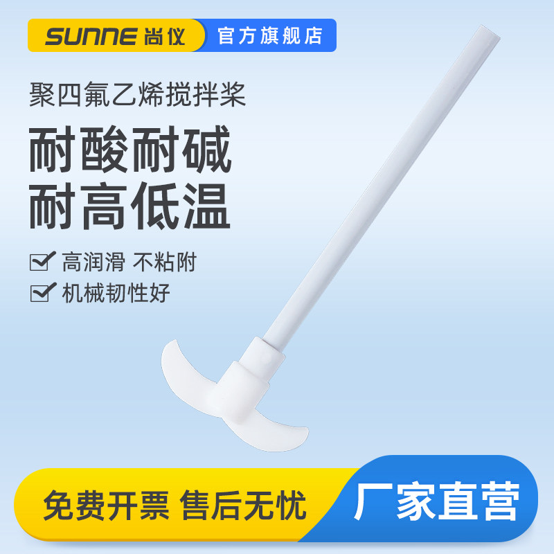 尚仪聚四氟乙烯搅拌桨实验室耐酸耐碱耐高低温月牙型搅拌棒搅拌杆
