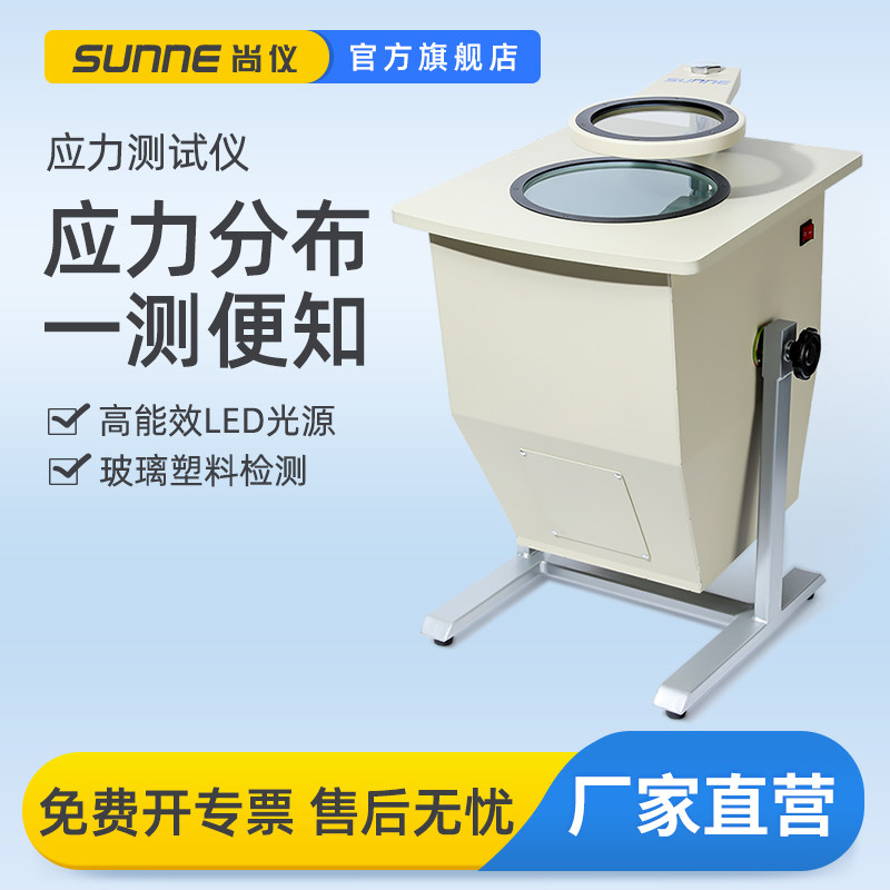 尚仪应力测试仪实验室用玻璃塑料镜片应力值分析检测偏光应力仪