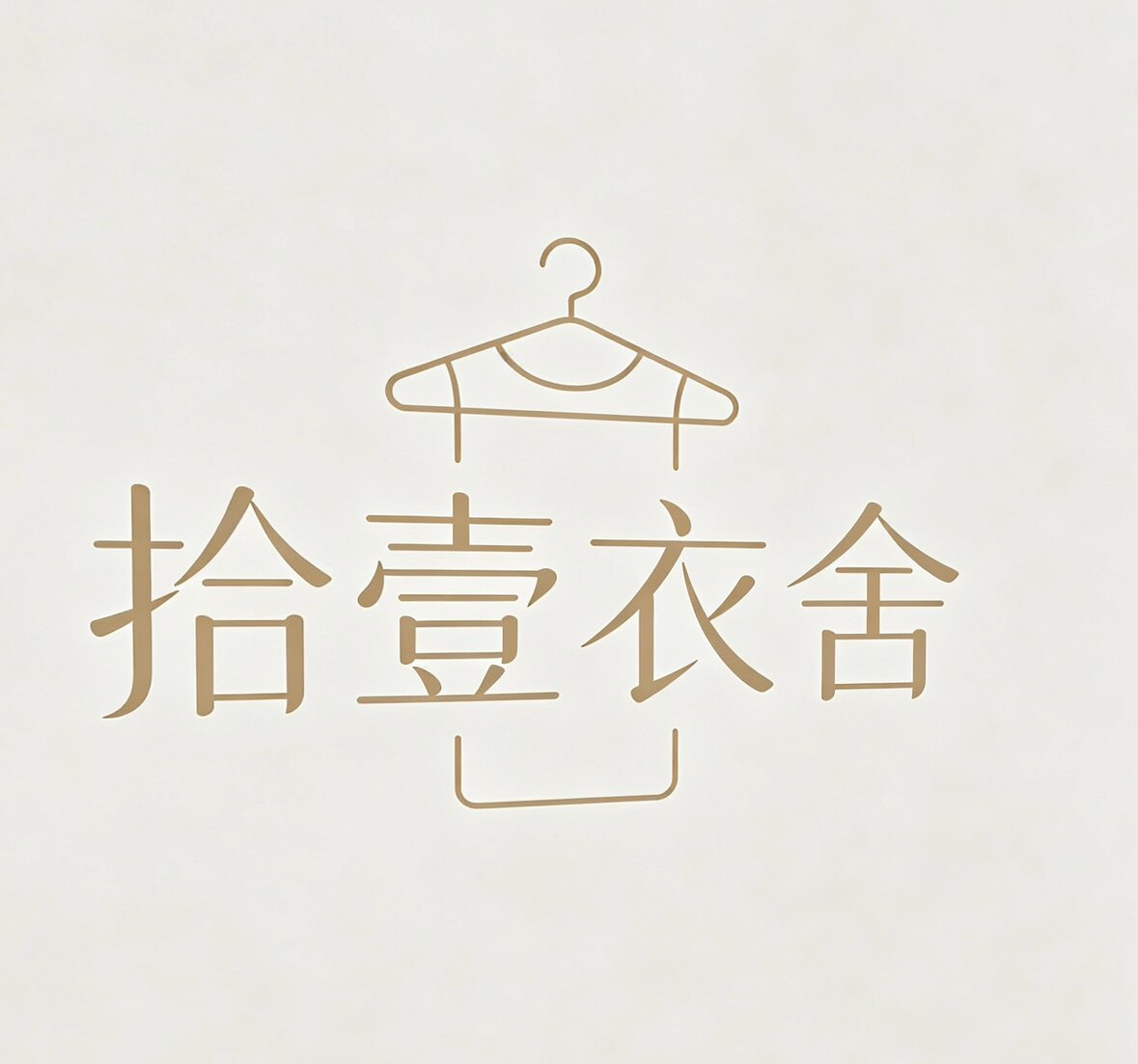 拾壹衣舍的LOGO
