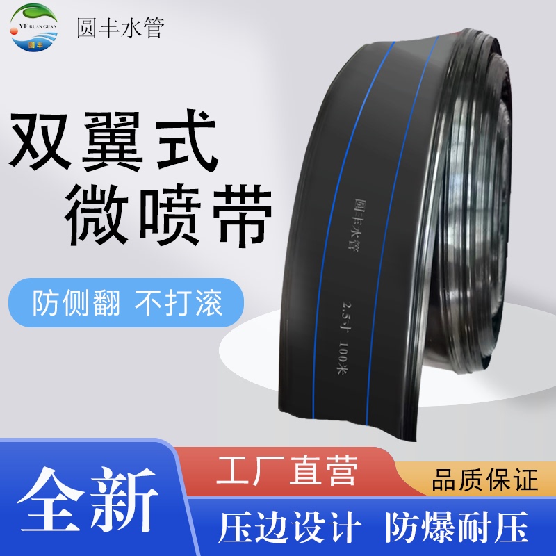 Yuanfeng Double-Wing Micro-Spray Hose, Anti-Rollover, 2inch 2.5inch Water Pipe Edge-Type Agricultural Irrigation Hose That Doesn'T Roll over