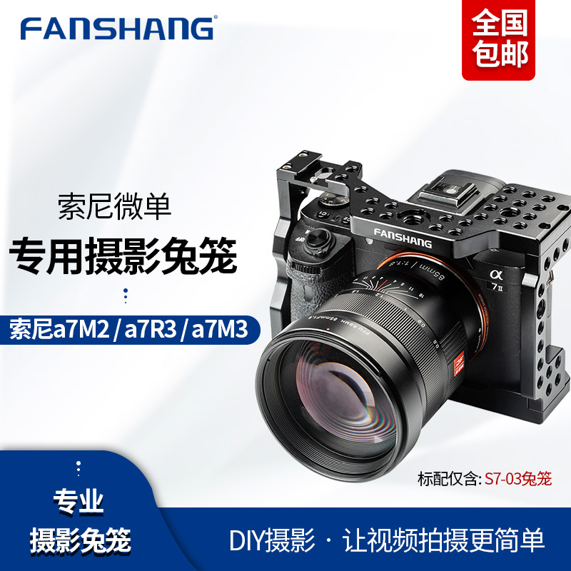 Fanshang S7-03 rabbit cage Sony a7m3 a7m2 a7r3 a7r2 micro single camera photography rabbit cage protection kit
