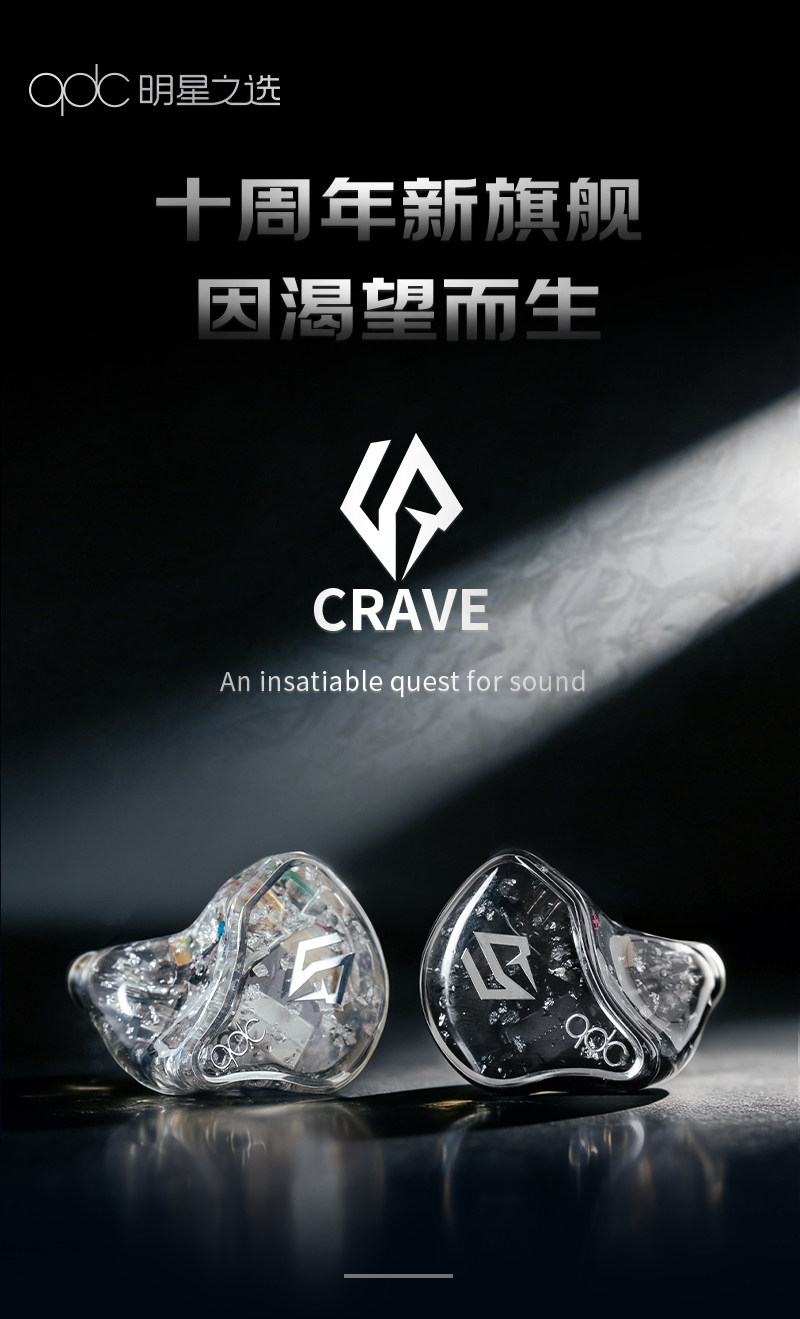 qdc CRAVE渴望新旗舰HiFi耳机插图