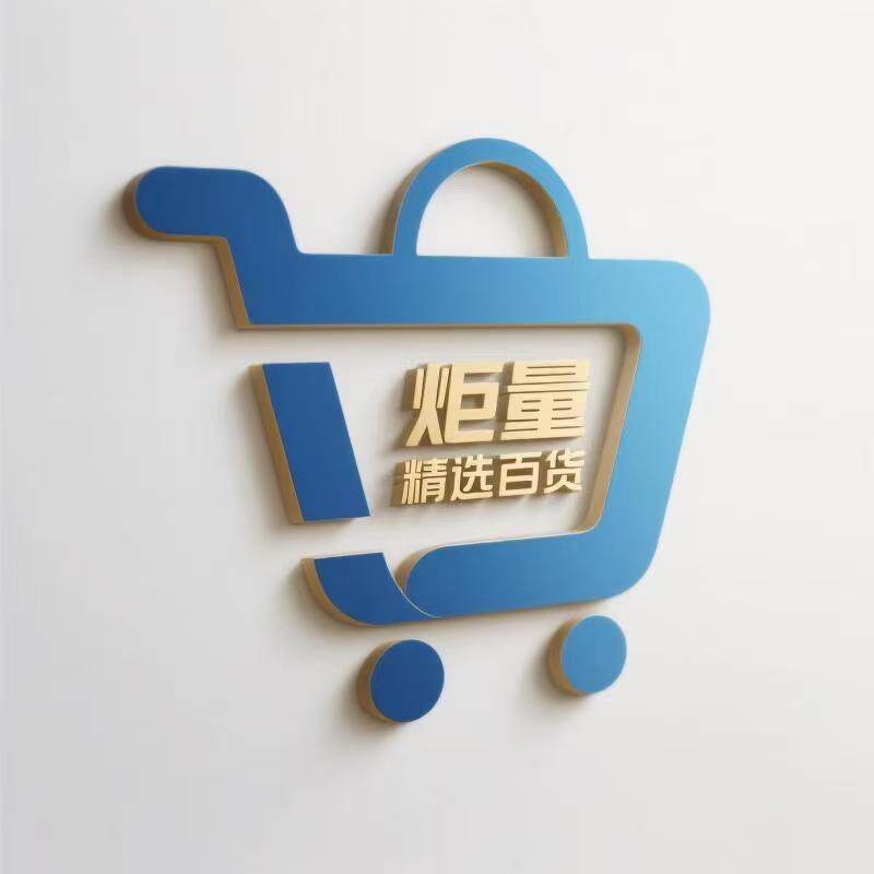 炬量精选百货