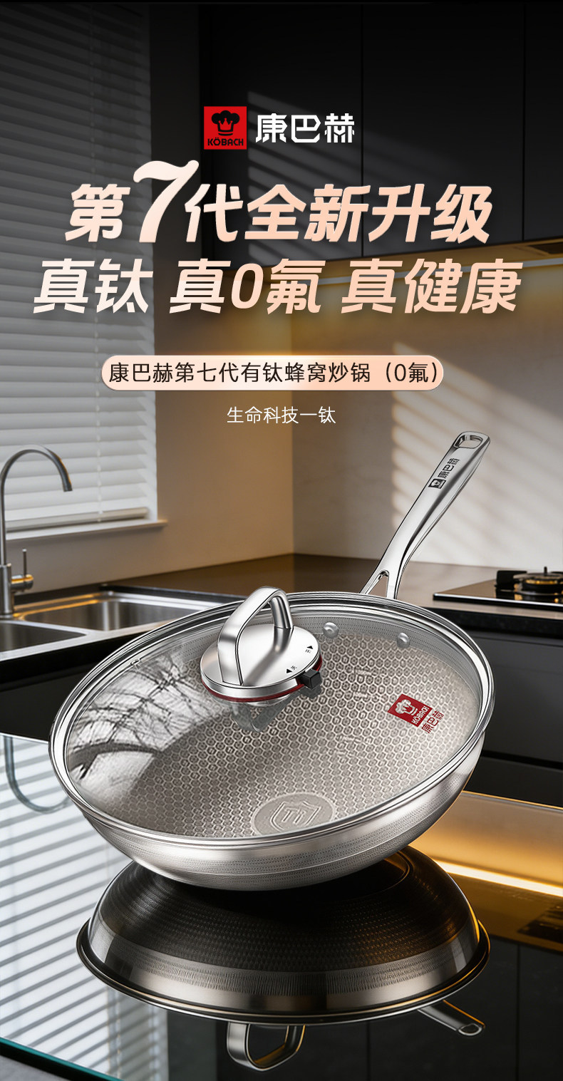 安享好物 安享A级炒锅-康巴赫七代 真钛 蜂窝不粘锅 国标 