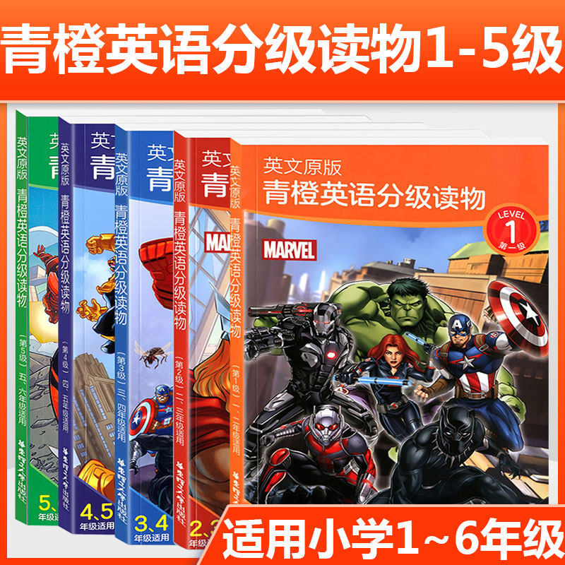 英文原版青橙英語分級讀物1 5級1 6年級適用漫威英語分級讀物贈英文音頻雙語電子書課標詞彙講解小學英語課外閱讀訓練