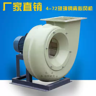 F4-72A glass fiber centrifugal fan anti-corrosion industrial dust removal large air volume explosion-proof smoke exhaust fan 380V