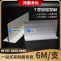 T-shaped purified aluminum clean room color steel sandwich panel ceiling clean room dust-free workshop suspension beam aluminum alloy profile
