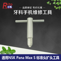 中山励图通用NSKPanaMax标准头扩头工具牙科NSK头维修工具TMAX