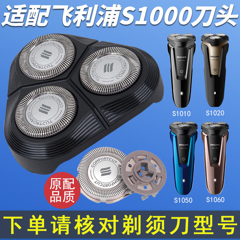 เหมาะสำหรับอุปกรณ์เสริมหัวโกนของเครื่องโกนหนวด Philips รุ่น S1000 เครื่องโกนหนวดไฟฟ้า S1050 S1020 อุปกรณ์เสริมฝาครอบหัวโกน