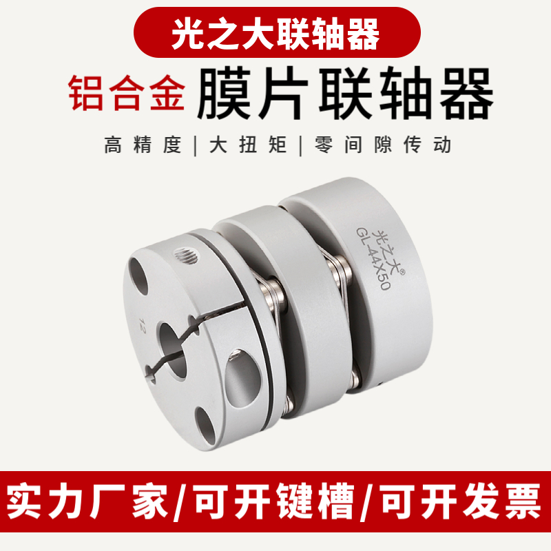 Light big aluminum alloy diaphragm coupling high torque servo motor motor screw elastic coupling plum blossom GL