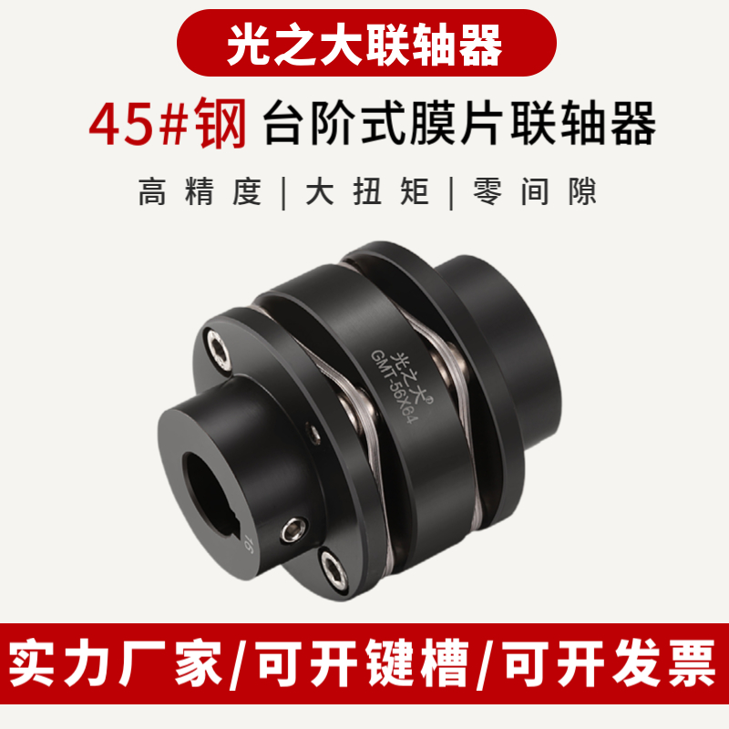Guangzhida 45# steel step diaphragm coupling high torque servo motor motor screw elastic coupling GMT