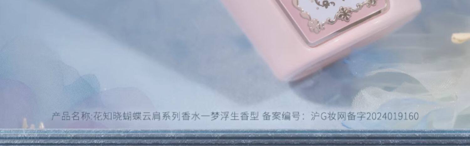 【中國直郵】花知曉蝴蝶雲肩香水木質皂感花香清甜花香留香50ml #一夢浮生