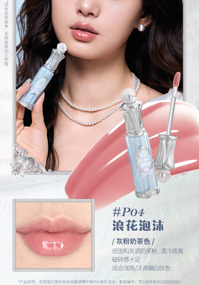 【中国直邮】 花知晓 贝壳珍珠唇部精华蜜轻盈妆护合一4.8ml #P03蜜糖冰沙
