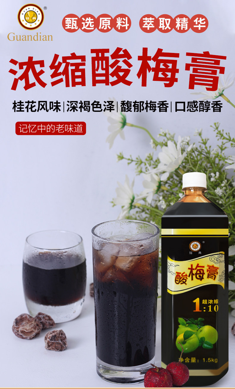 冠典 10倍浓缩酸梅膏 1500g 图1