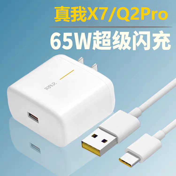 Applicable RealmeX5Pro charger head true I x7pro phone data line 65W watt realmeq2 flash charge realmeX7 pylori 2 m lengthened data line