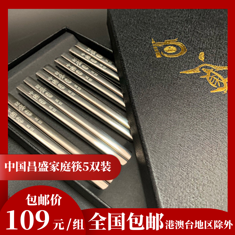 Huang Zhixian Studio custom food grade 304 Non-slip antibacterial stainless Steel Chopsticks China Changsheng Family 5 Pairs