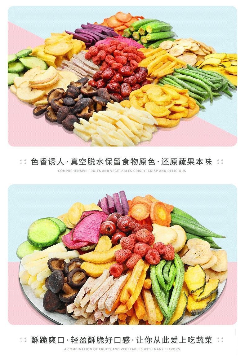 综合果蔬脆混合蔬菜干水果脱水即食