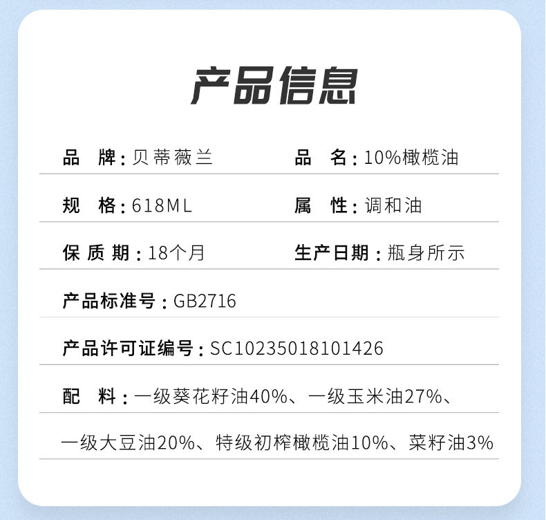 贝蒂薇兰 10%橄榄油 食用调和油 618ml 图2