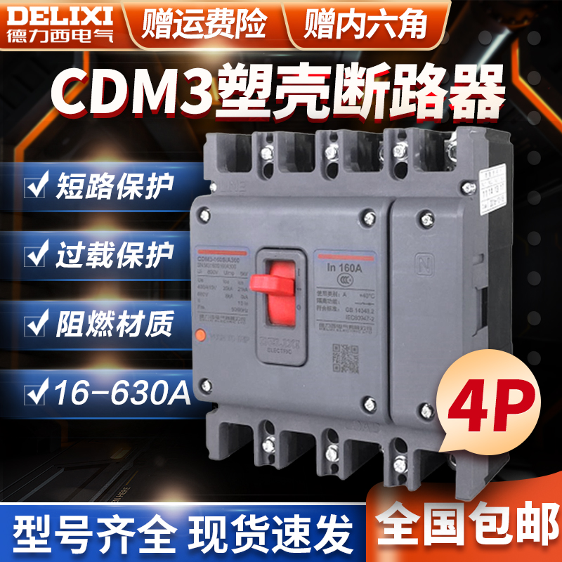 Delixi plastic shell circuit breaker NM1 CDM3 4300 160A 200A 250A three-phase four-wire three-wire