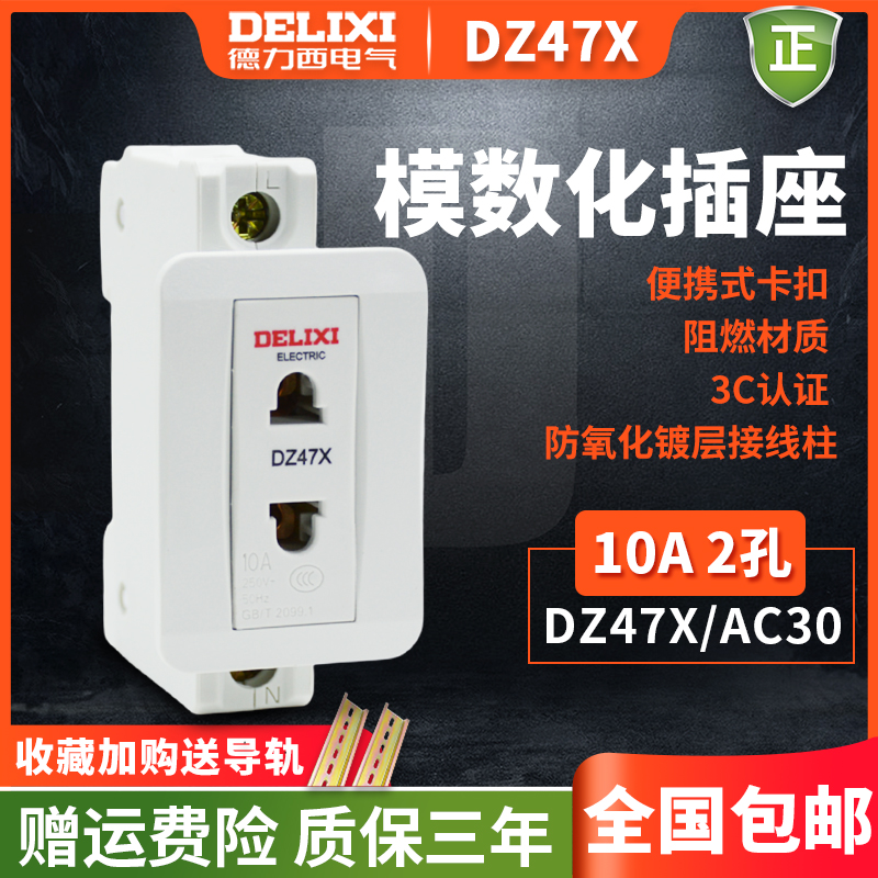 Delixi AC30 modular socket 10A two two-hole guide DZ47X lighting box distribution box power plug