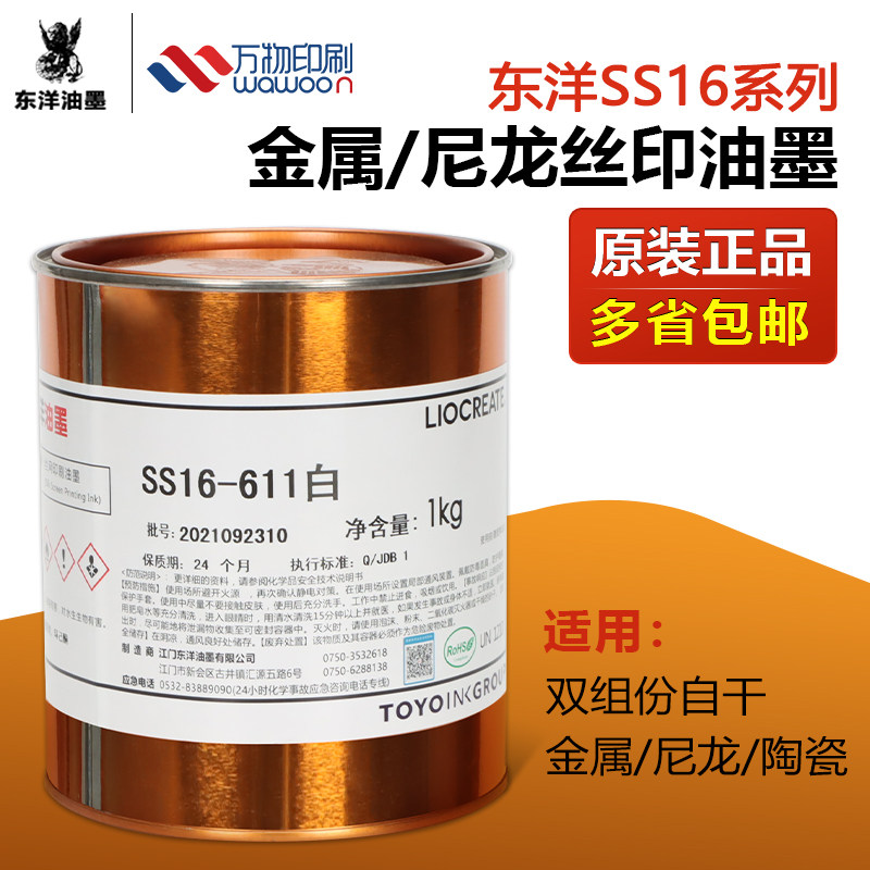 东洋SS16系列丝印油墨PP PE PET亚克力金属氨基漆移印油墨黑白色