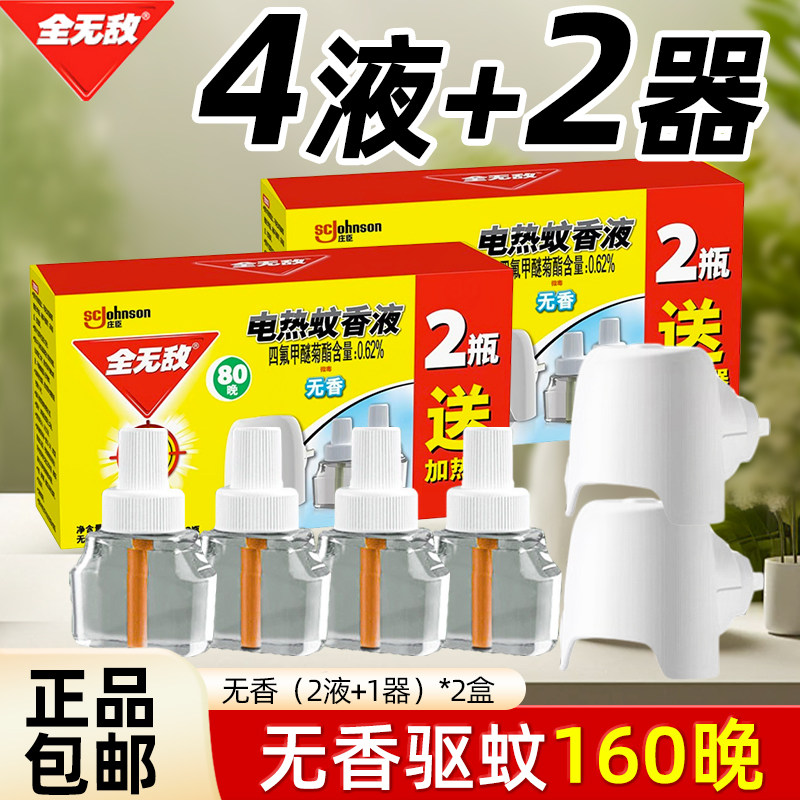 25年必买!庄臣全无敌无香型电热蚊香液避坑推荐-蚊香液-淘宝好物网