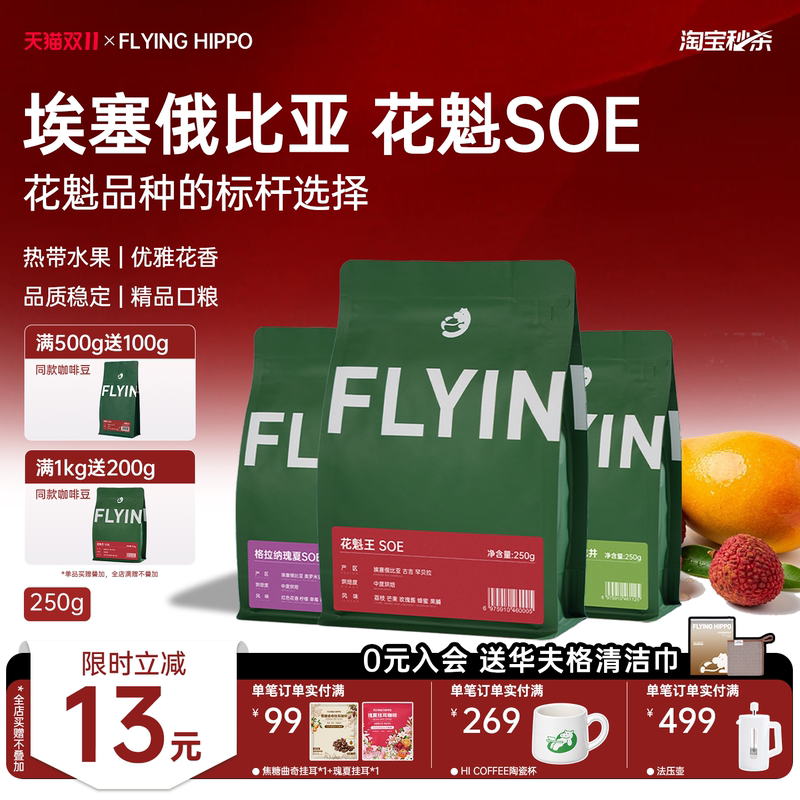 Flyinghippo Ethiopian Flower Queen Soe Gesha Yirgacheffe Hand-Brewed Coffee Beans Italian Arabica Beans 250g