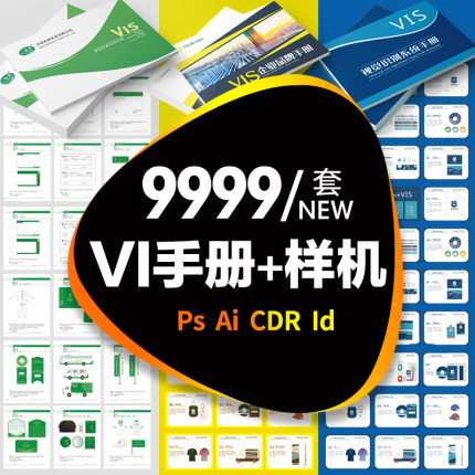 9999套企业视觉识别品牌vi手册模板AI作品集作业CDR设计PSD样机ID素材