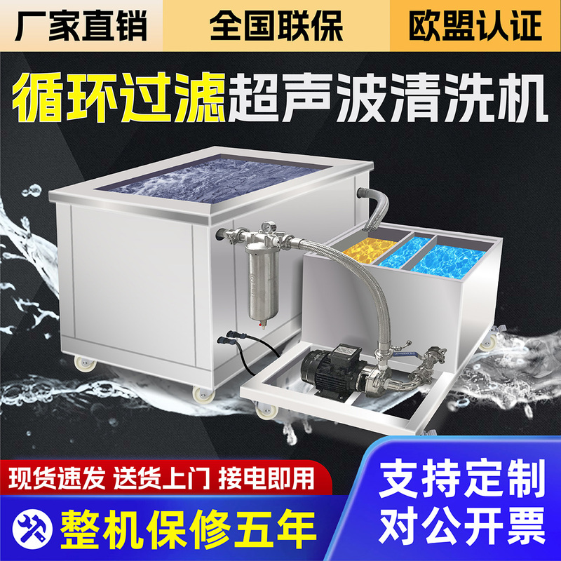 Circulating Filtration Ultrasonic Cleaning Machine, Industrial-Grade Large-Scale Oil Removal Cleaning Machine, Large-Capacity Ultrasonic Cleaning Machine