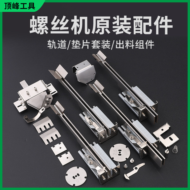 品尚全自动供料器配件轨道料仓垫片电源适配器叶片零件螺丝机配件