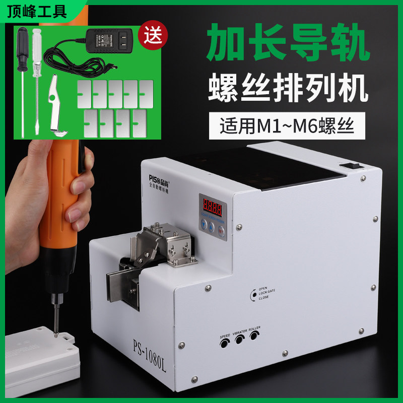 品尚PISO螺丝机排列机供料器神器手持长导轨大料仓M6螺丝机全自动