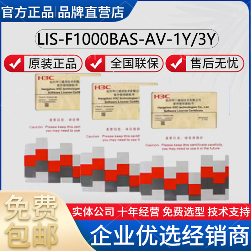 H3C China 3 LIS-F1000BAS-AV IPS ACG URL-1Y 3Y 3Y G3G5 Software Authorization Letter-Taobao