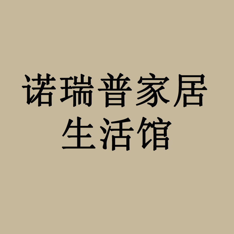 诺瑞普家居生活馆
