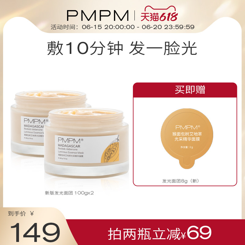 PMPM new version of luminous face-monkey bread tree seed anti-oxygen Tibright coating mask to clean the mud film