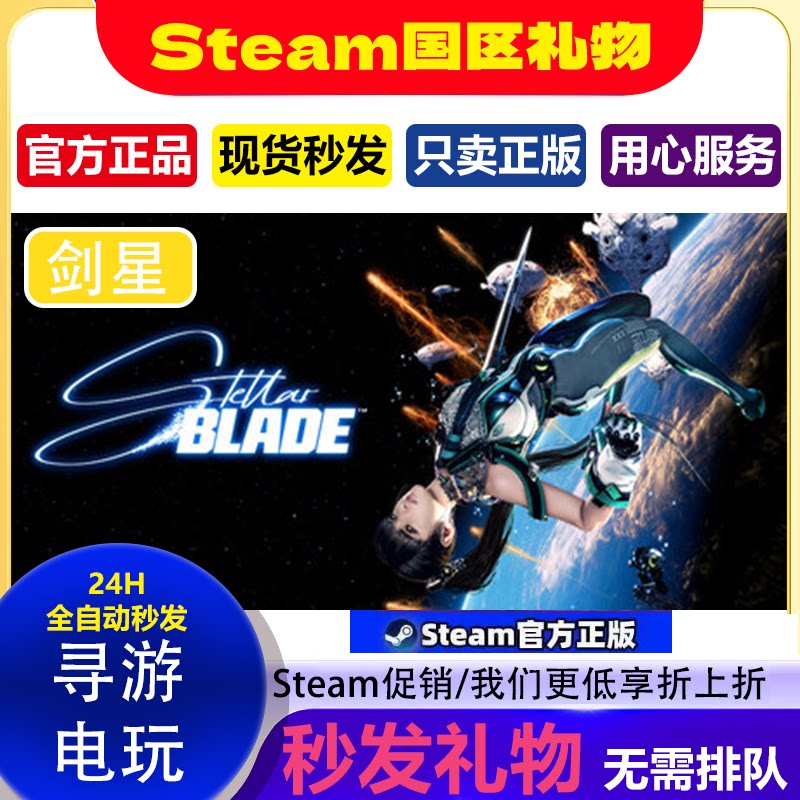 剑星 steam正版PC游戏 StellarBlade Steam国区礼物/全球成品号