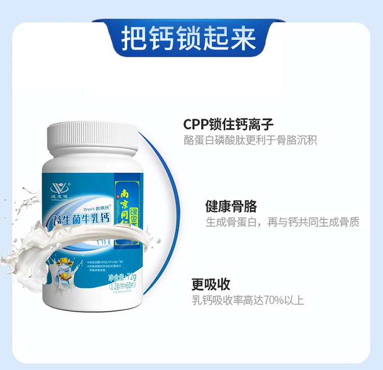 南京同仁堂维思健益生菌牛乳钙60片