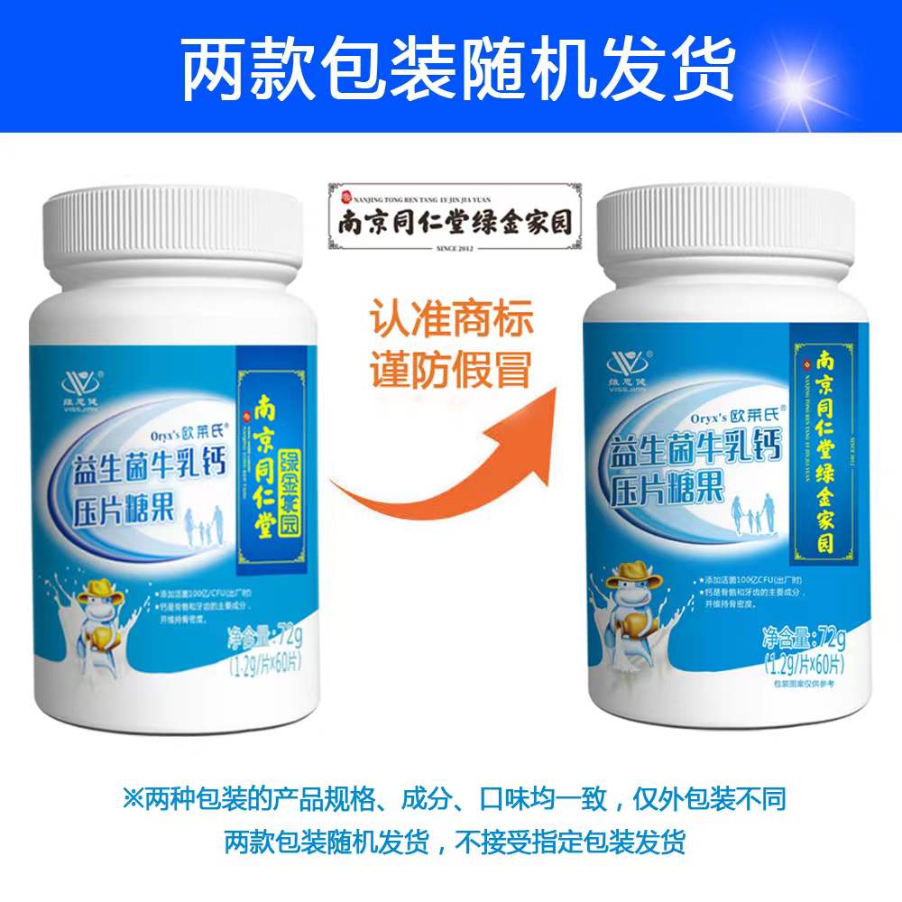 【南京同仁堂】益生菌牛乳钙片60片