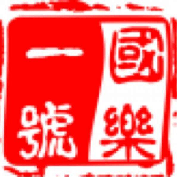 国乐一号古筝曲谱店