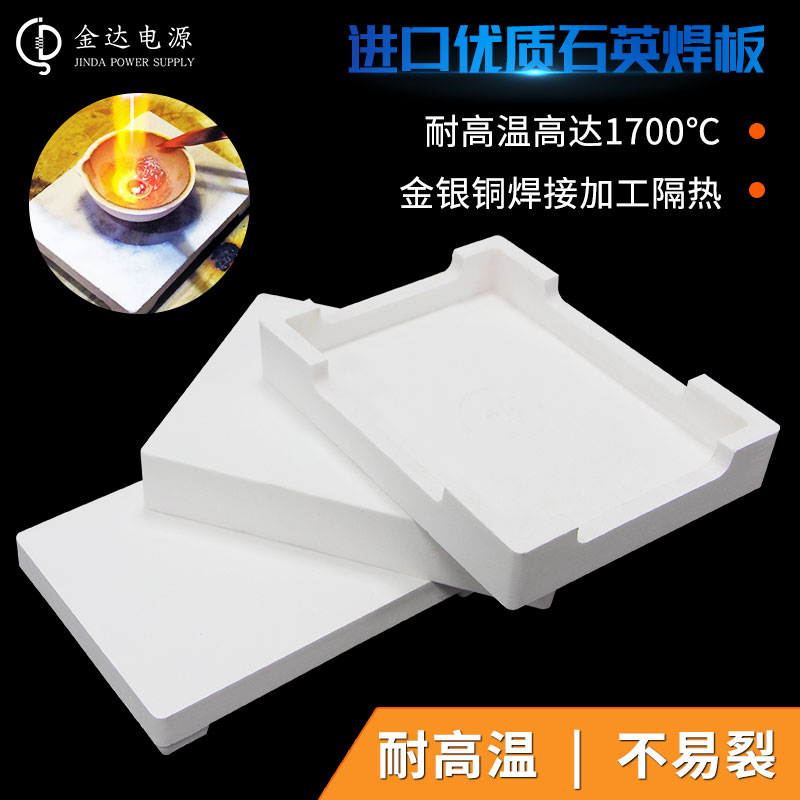 Quartz welding plate refractory brick gold and silver copper welding jewelry insulation high temperature equipment insulation welding plate