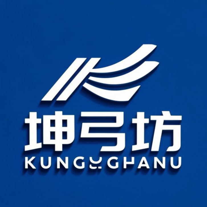 坤弓坊