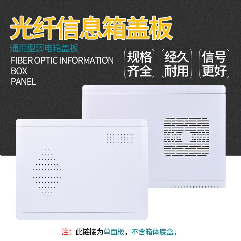 Fiber optic home information Weak box cover Distribution box cover Multimedia hub box cover Door panel Plastic cover panel