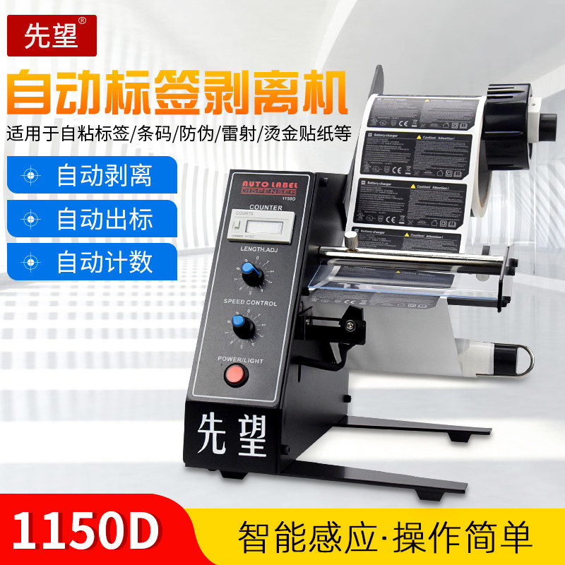 First look at 1150D label stripping machine Automatic counting label separator Stripping machine Label tearing machine