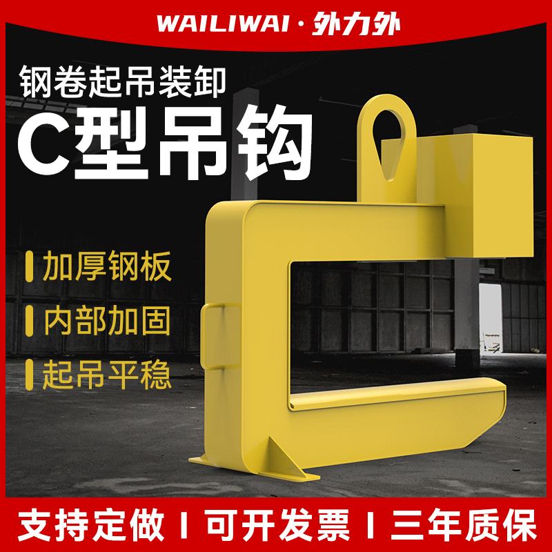 厂家直销钢卷吊钩C型吊具铝卷钢带线材门型七字型彩钢卷盘螺吊具