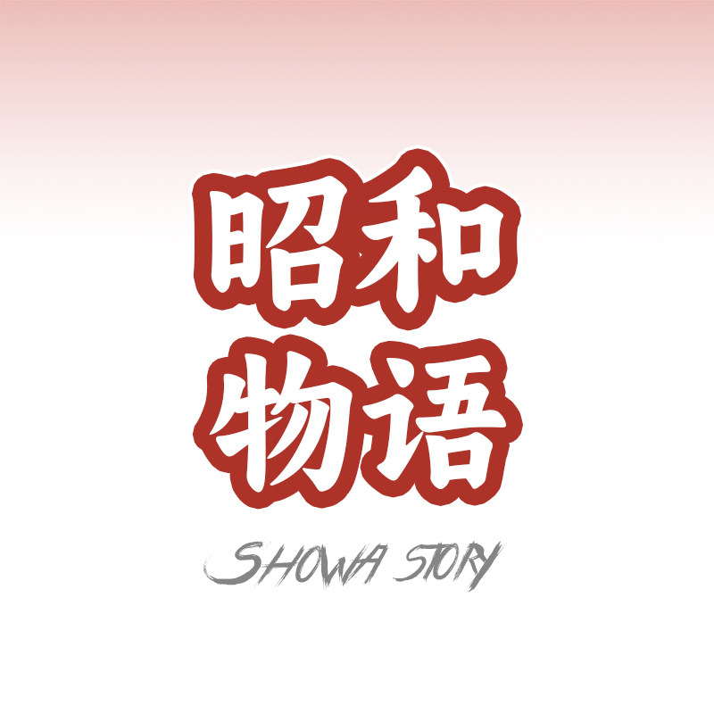 昭和物语
