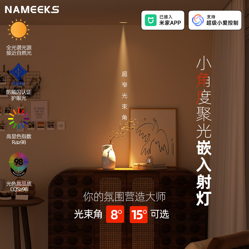 全光谱智能聚光射灯小角度小光束角8/15度已接入米家APP嵌入式