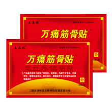 【拍2发5件共40贴】万通筋骨贴