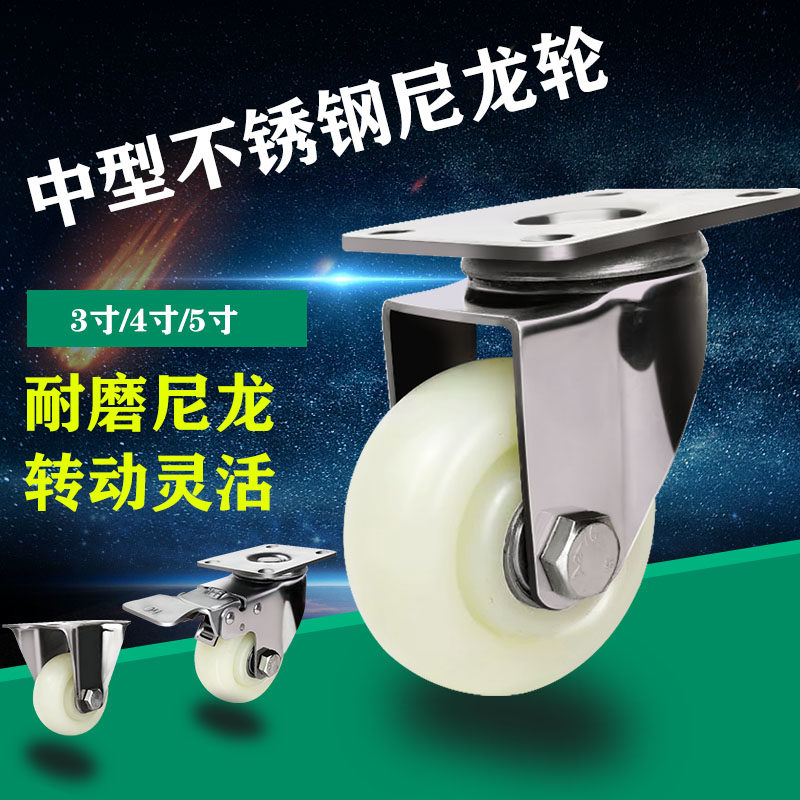 Medium 304 stainless steel caster nylon caster 3 inch 4 inch 5 inch food factory pharmaceutical factory anti-rust trolley universal caster