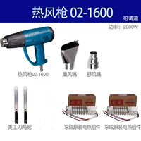 Регулируемая температура/пистолет горячего воздуха Q1B-FF02-1600+Dongcheng Оригинальное электрическое отопление ядра 2/1600 Вт
