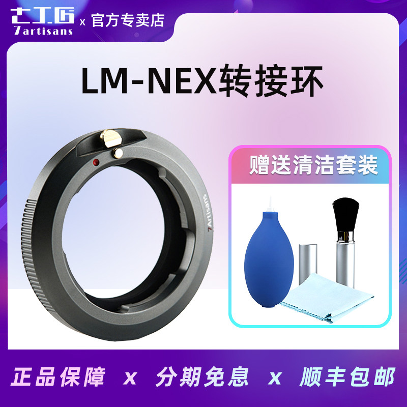 Seven craftsmen LM-NEX close-up ring is suitable for Leica M-port lens to Sony E micro-single adapter ring A7 A7r2 M3 R4