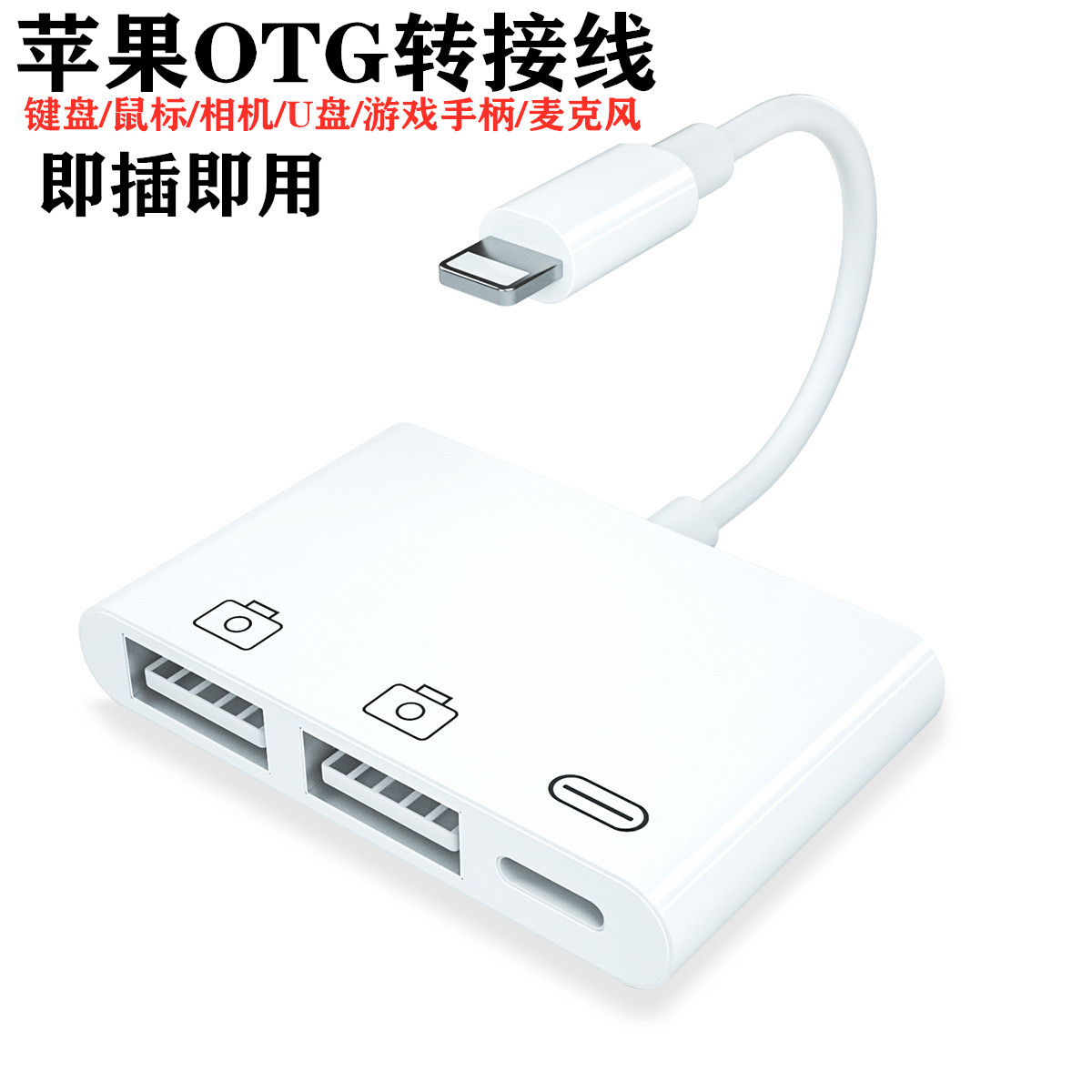 OTG adapter for Apple iPad data mobile phone external flash drive lightning to USB converter IOS13 mobile phone single eye USBUSB flash drive keyboard slide